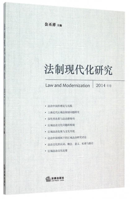 法制現代化研究(2014年卷)