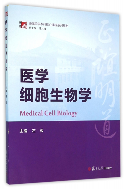 醫學細胞生物學(基礎醫學本科核心課程繫列教材)