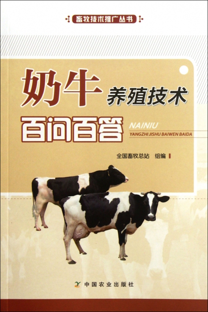 奶牛養殖技術百問百答/畜牧技術推廣叢書