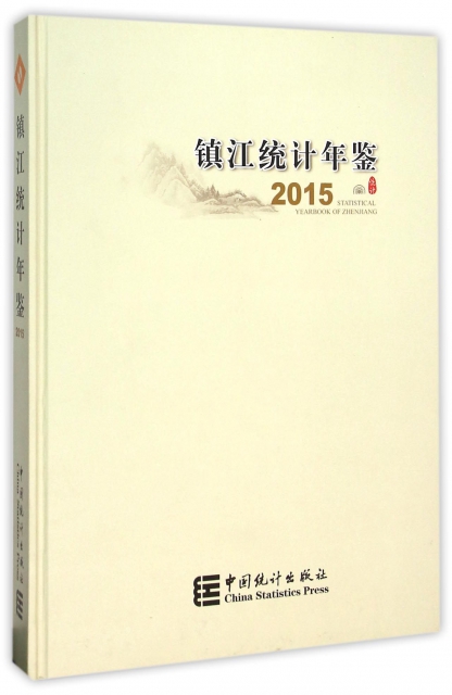鎮江統計年鋻(201