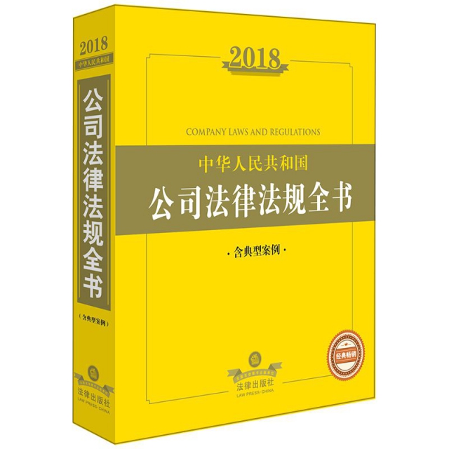 2018中華人民共和國公司法律法規全書