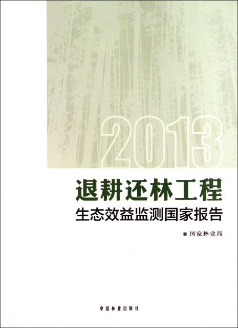 2013退耕還林工程生態效益監測國家報告