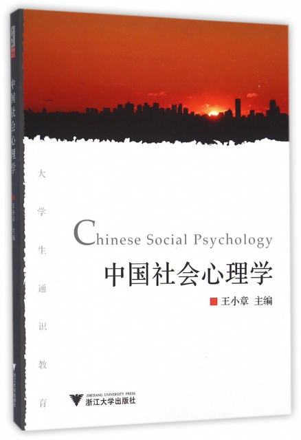 中國社會心理學(大學生通識教育)