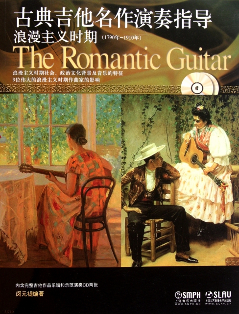 古典吉他名作演奏指導(附光盤浪漫主義時期1790年-1910年)