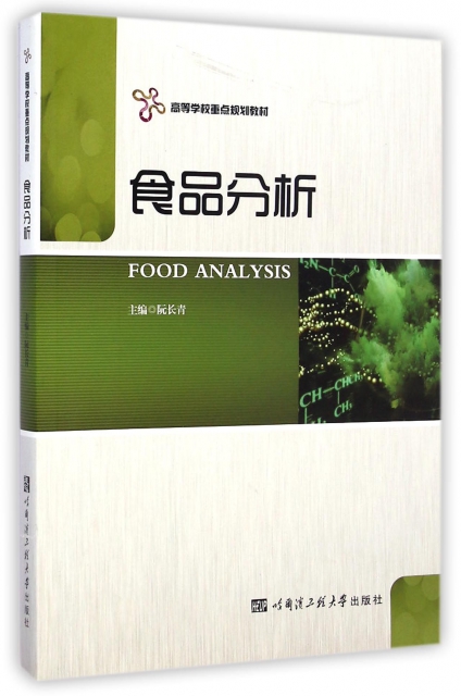 食品分析(高等學校重點規劃教材)
