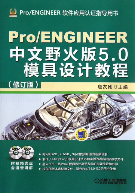 ProENGINEER中文野火版5.0模具設計教程(附光盤修訂版ProENGINEER軟件應用認證指導用書)