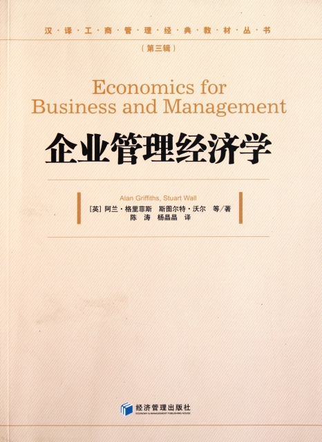 企業管理經濟學/漢譯工商管理經典教材叢書