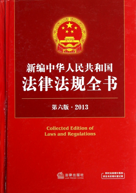 新編中華人民共和國法律法規全書(2013第6版)(精)
