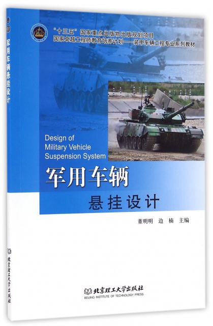 軍用車輛懸掛設計(國家卓越工程師教育培養計劃裝甲車輛工程專業繫列教材)