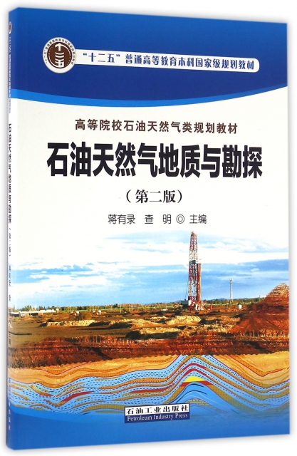 石油天然氣地質與勘探