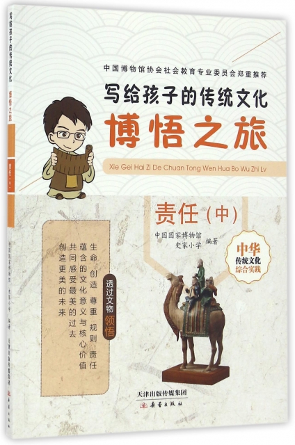 博悟之旅(責任中)/寫給孩子的傳統文化