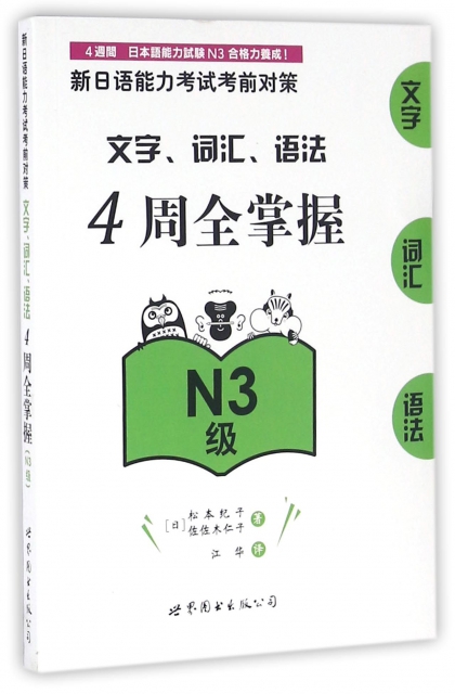 文字詞彙語法4周全掌握(N3級)/新日語能力考試考前對策