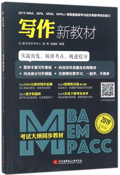 2019MBAMPAMEMMPAcc等管理類聯考與經濟類聯考綜合能力寫作新教材(2019最新版)