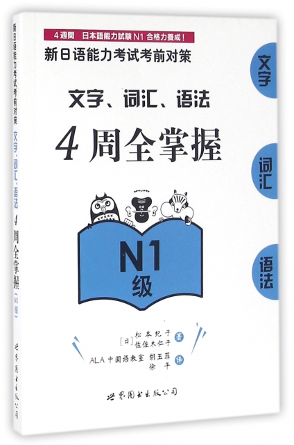 文字詞彙語法4周全掌握(N1級)/新日語能力考試考前對策