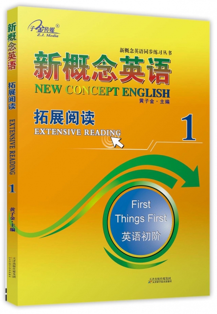 新概念英語(1拓展閱讀英語初階)/新概念英語同步練習叢書
