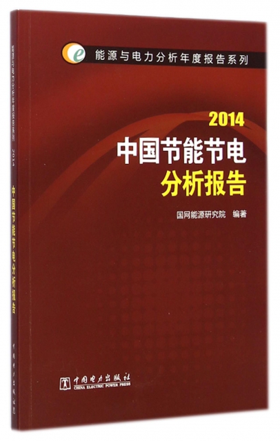 中國節能節電分析報告(2014)/能源與電力分析年度報告繫列