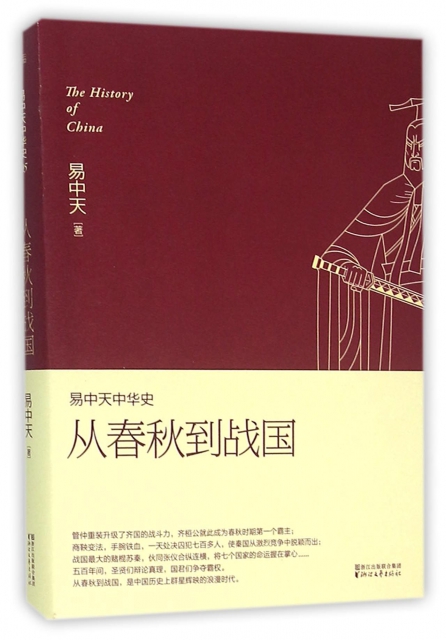 从春秋到战国/易中天中华史$23.50 市场价$35.00现货