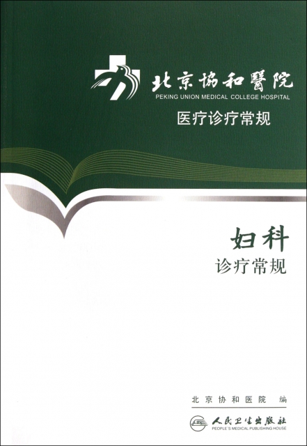 婦科診療常規/北京協和醫院醫療診療常規