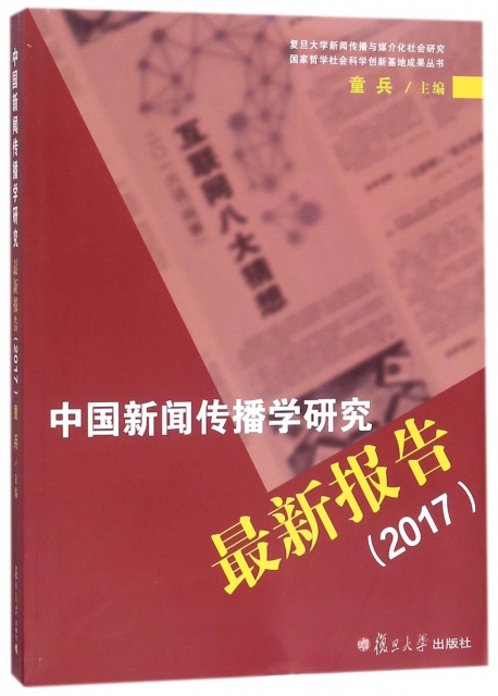 中國新聞傳播學研究最新報告(2017)