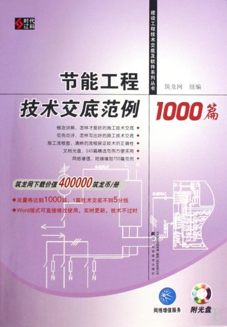 節能工程技術交底範例1000篇(附光盤)/建設工程技術交底及軟件繫列叢書