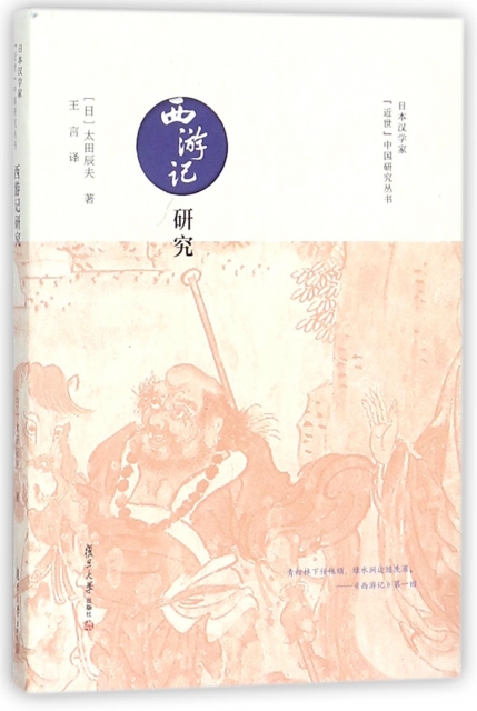 西遊記研究/日本漢學家近世中國研究叢書