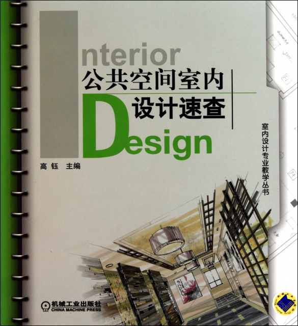 公共空間室內設計速查/室內設計專業教學叢書