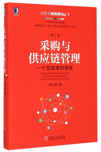 采购与供应链管理(一个实践者的角度第2版)