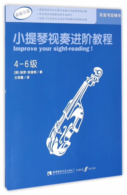 小提琴視奏進階教程(4-6級原版引進)