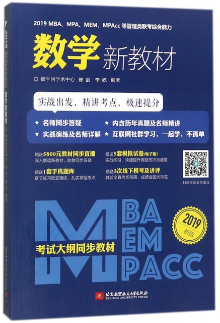 2019MBA\\MPA\\MEM\\MPAcc等管理類聯考綜合能力數學新教材(2019新版)
