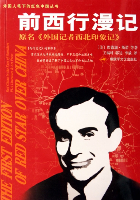 前西行漫記(原名外國記者西北印像記)/外國人筆下的紅色中國叢書