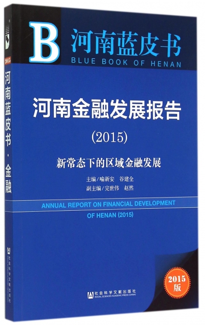 河南金融發展報告(2015新常態下的區域金融發展)/河南藍皮書
