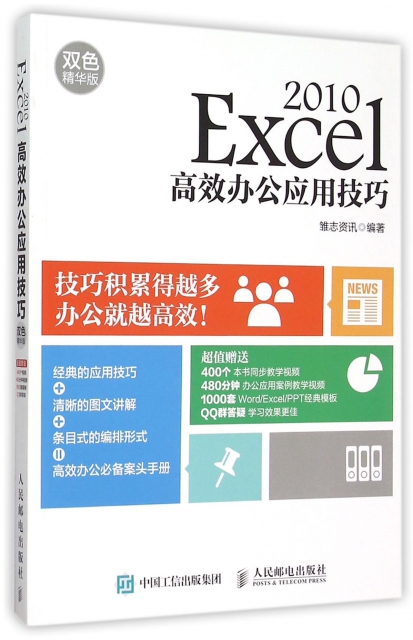 Excel2010高效辦公應用技巧(雙色精華版)