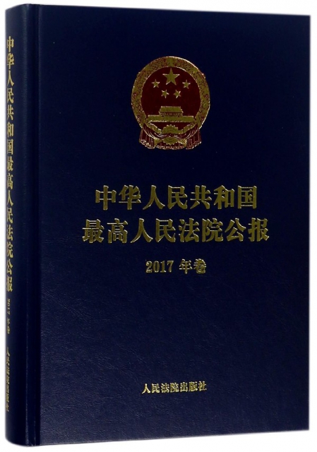 中華人民共和國最高人民法院公報(2017年卷)(精)
