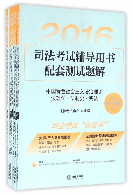 2016司法考試輔導用書配套測試題解(共8冊)