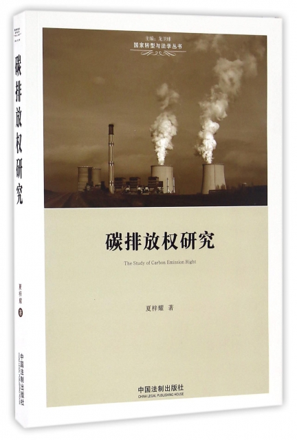 碳排放權研究/國家轉型與法學叢書