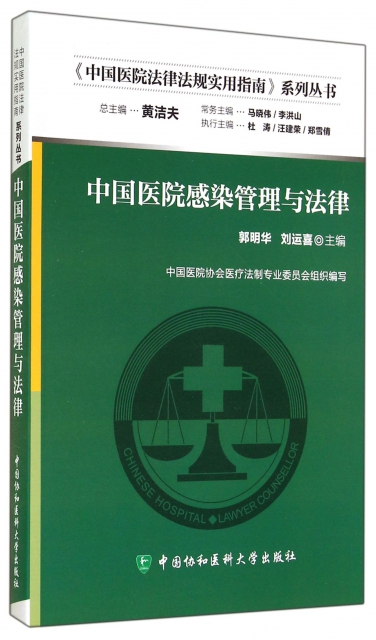 中國醫院感染管理與法律/中國醫院法律法規實用指南繫列叢書