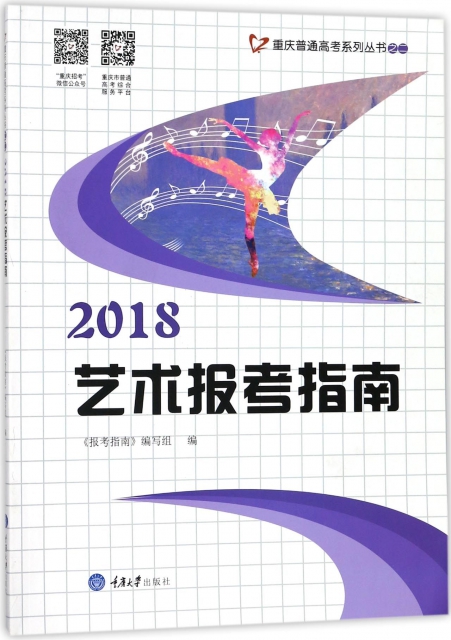 2018藝術報考指南/重慶普通高考繫列叢書