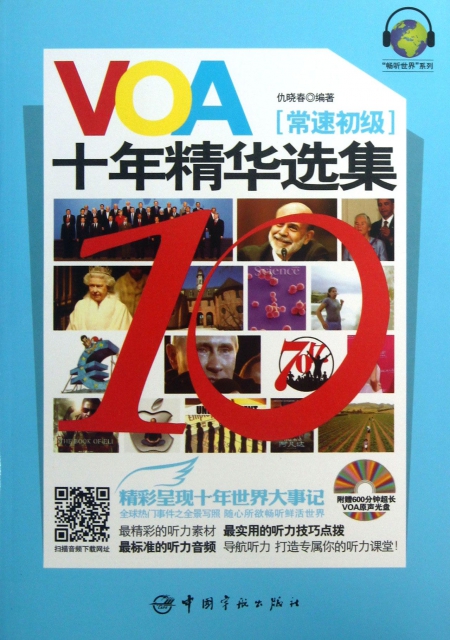 VOA十年精華選集(附光盤常速初級)/暢聽世界繫列