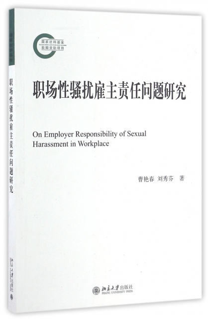 職場性騷擾雇主責任問題研究
