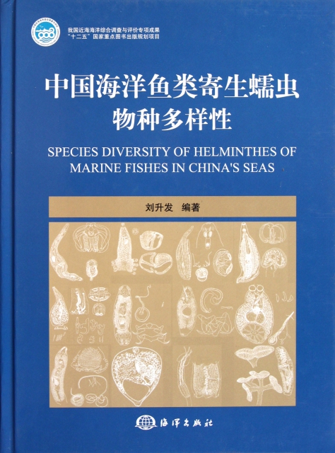 中國海洋魚類寄生蠕蟲物種多樣性(精)