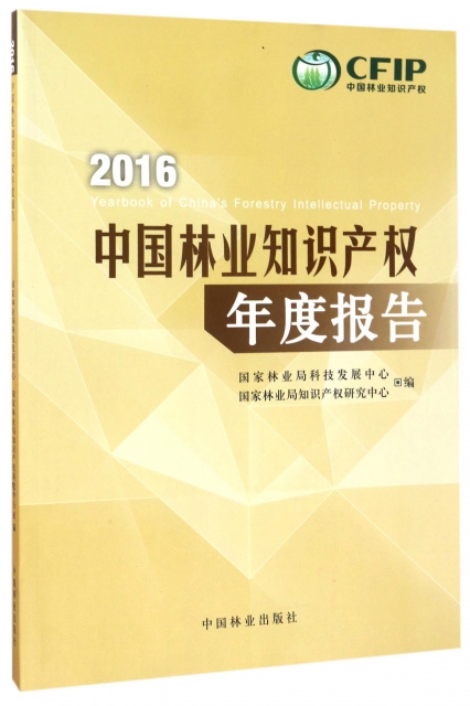 2016中國林業知識產權年度報告