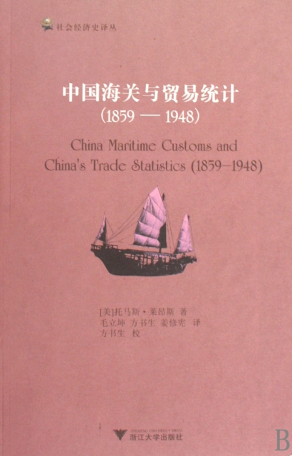 中國海關與貿易統計(1859-1948)/社會經濟史譯叢