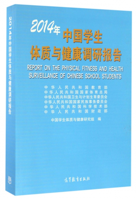 2014年中國學生體質與健康調研報告