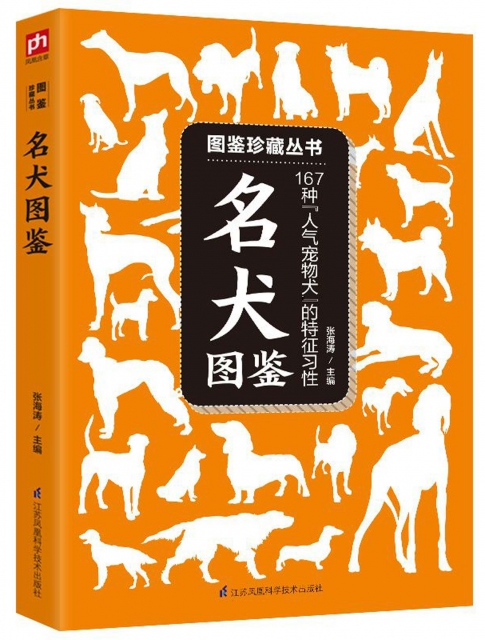 名犬圖鋻(167種人氣寵物犬的特征習性)/圖鋻珍藏叢書