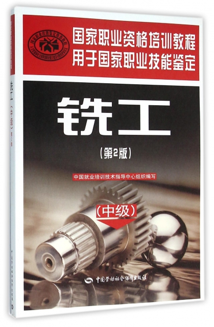 銑工(中級第2版用於國家職業技能鋻定國家職業資格培訓教程)