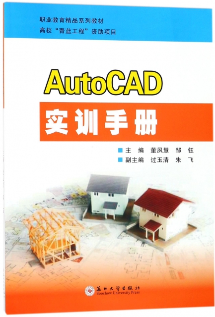 AutoCAD實訓手冊(職業教育精品繫列教材)