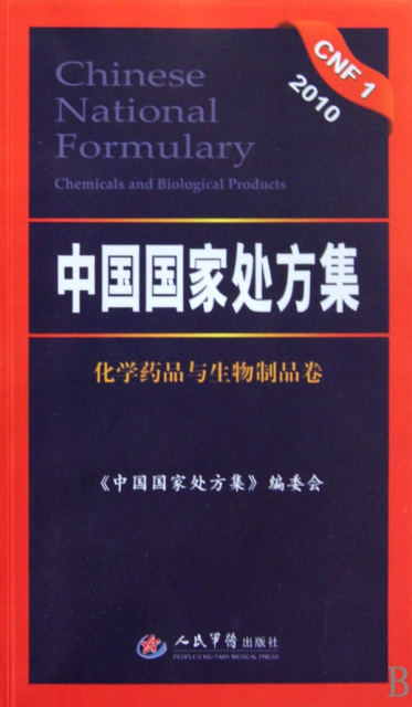 中國國家處方集(化學藥品與生物制品卷2010)
