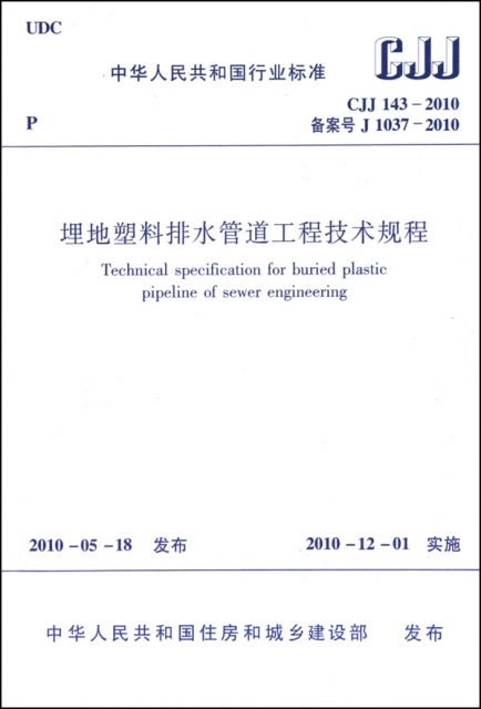 埋地塑料排水管道工程技術規程(CJJ143-2010備案號J1037-2010)/中華人民共和國行業標準