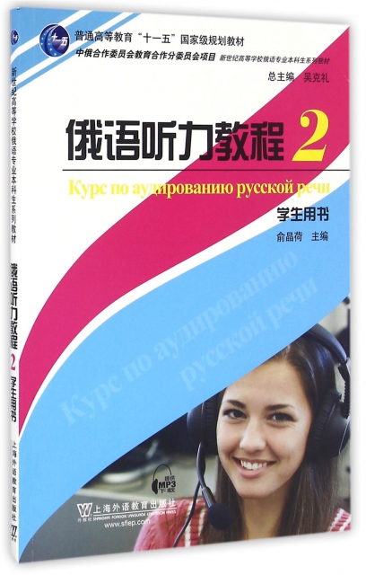 俄語聽力教程(2學生