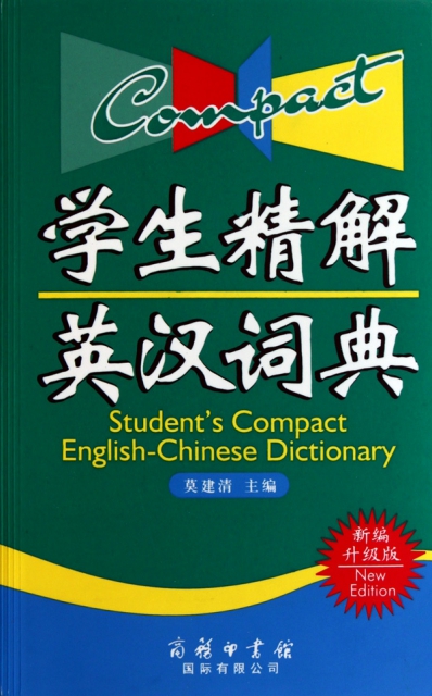 學生精解英漢詞典(新編升級版)
